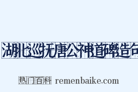 湖北巡抚唐公神道碑造句是什么意思的图片